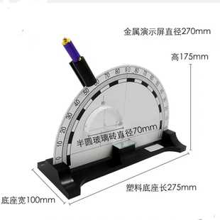 光的折射反射演示器立式折叠式金属刻度盘半圆玻璃砖平面镜漫反射