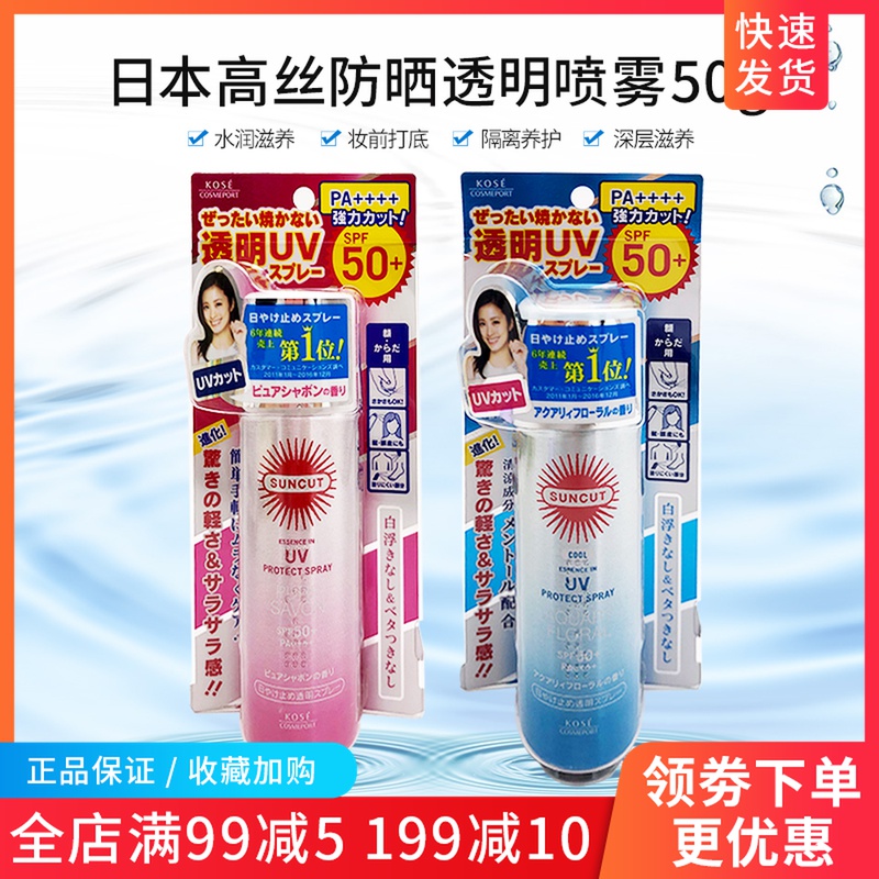 日本高丝SUNCUT防水防汗身体防晒喷雾50g 花香型SPF50+