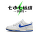 七小七鞋柜 Nike Dunk Low gs 白蓝 低帮复古休闲板鞋 DH9765-105