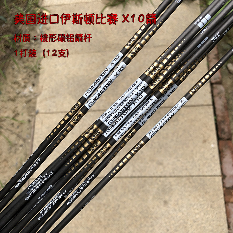 美国进口伊斯顿X10箭EASTON