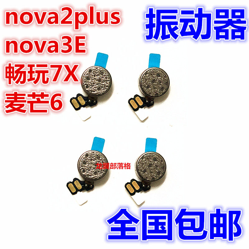 适用华为nova2plusnova3e震动器荣耀畅玩7x麦芒振动器手机零部件