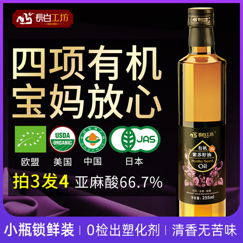 长白工坊 有机紫苏籽油255ml 苏子食用亚麻酸送婴儿宝宝辅食食谱