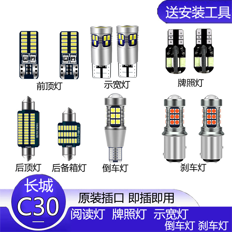 15-16款长城C30改装专用LED示宽灯小灯阅读灯室内灯倒车灯雾灯爆