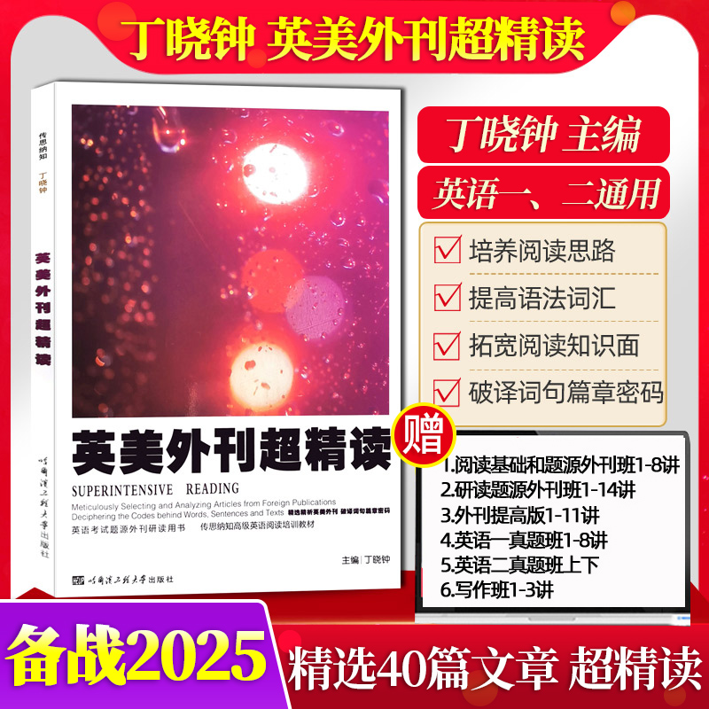 【官方指定店铺】备战2025年考研英美外刊超精读 考研英语紫宝书丁晓钟外刊超精读 搭丁晓钟考研英语历年真题超精解上下册真题