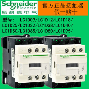 正品施耐德交流接触器LC1D09 D12 D18 D25D32 D40 D50 D65AD85 95