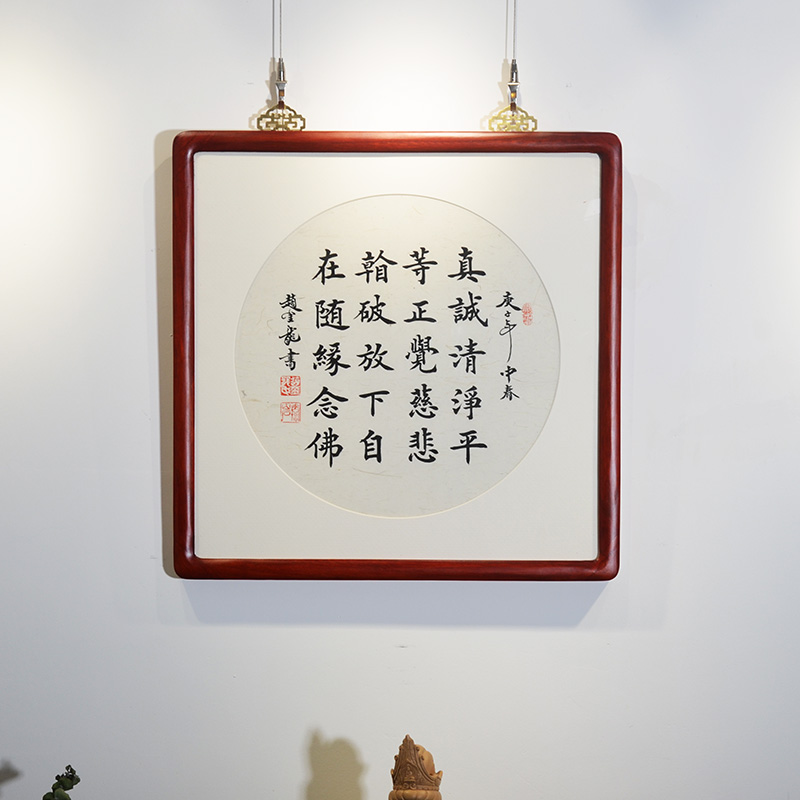 净空法师二十字真言教诲真诚清净平等正觉慈悲佛教书法作品字画