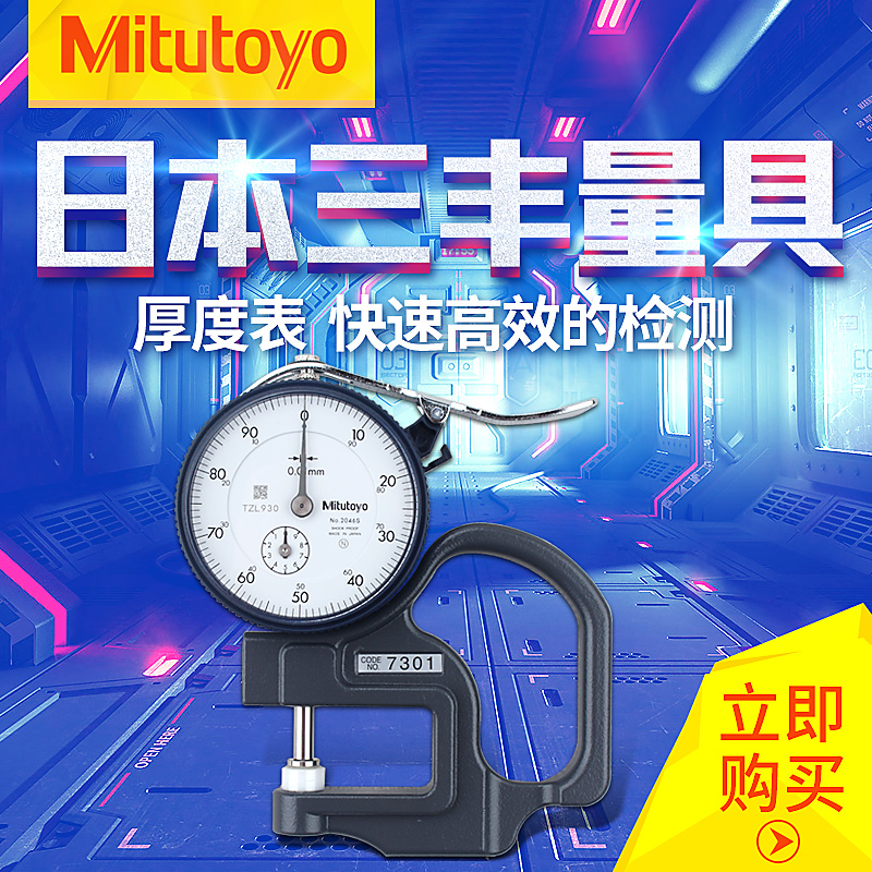 正品三丰Mitutoyo厚度计测厚规0-10mm 7301 7327 7331S厚度测量仪在类目 五金/工具, 仪器仪表, 测厚仪中 - 来自Buy2taobao.com提供专业的淘宝代购服务