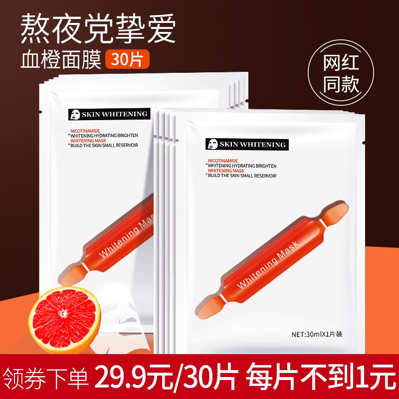 小红针血橙面膜30片美白补水保湿舒缓修护收缩毛孔祛痘官方正品女
