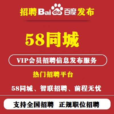 招聘网58同城vip会员58招聘代发同城信息发布推广职位