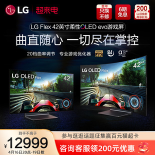 LG Flex 柔性OLED屏42英寸变形曲面电竞游戏显示器原装进口电视机