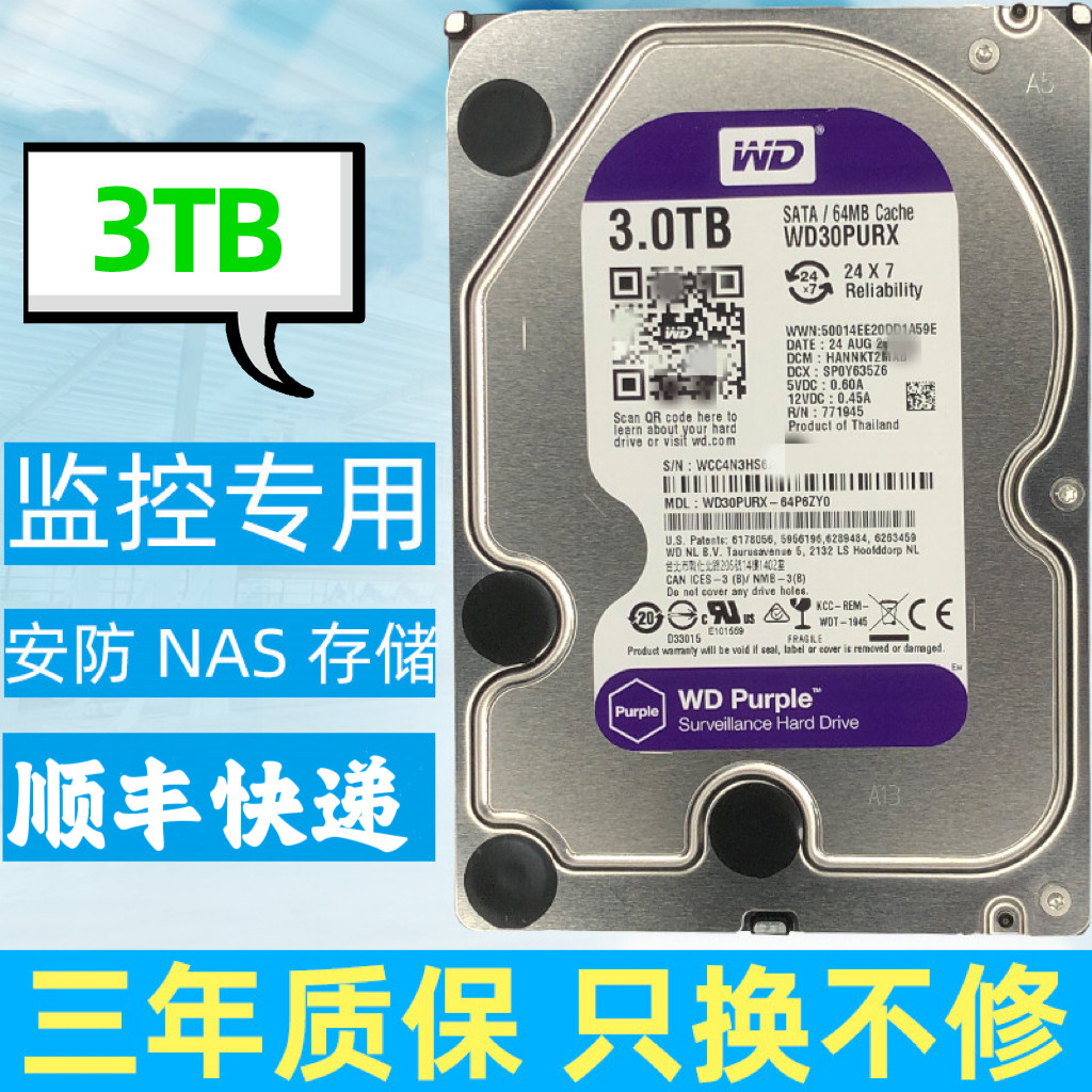 WD/西部数据 WD30PURX 3TB机械硬盘支持各品牌录像机专用紫盘