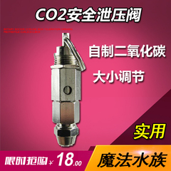 魔法水族二氧化碳DIY安全泄压阀 草缸CO2自制发生器专用调大小