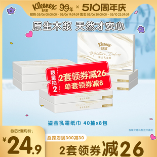 舒洁鎏金乳霜保湿纸巾40抽*8包柔软鼻炎敏感肌婴儿专用抽纸云柔巾