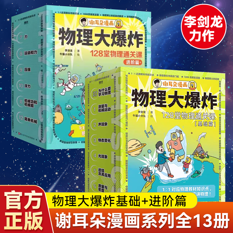 物理大爆炸基础篇7册+进阶篇6册全套13册 JST谢耳朵漫画128堂物理通关课基础版教材知识点解决教不了的难题动物大爆炸小学生阅读