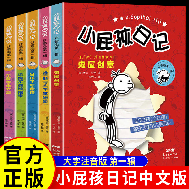 小屁孩日记全套注音版中文版第一二三辑可选双语版 一年级课外阅读带拼音的故事书一二年级课外书非必读经典书目7-10-12岁儿童读物