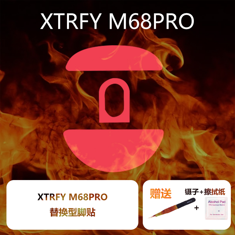 喵呜外设Ultraglide鼠标脚贴适用于XTRFY M68PRO游戏鼠标cherry68