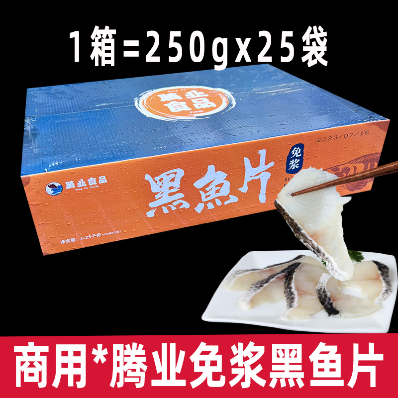 腾业免浆黑鱼片整箱250g25袋装酸菜鱼火锅新鲜冷冻腌制半成品商用