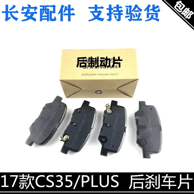 适用长安17款cs35后刹车片cs35plus后片制动块摩擦片35P后制动片