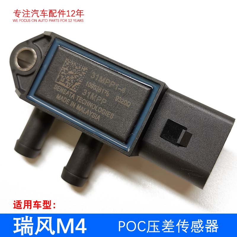 江淮瑞风M3M4M5帅铃T6T8星锐压差传感器POC三元催化排插传感器