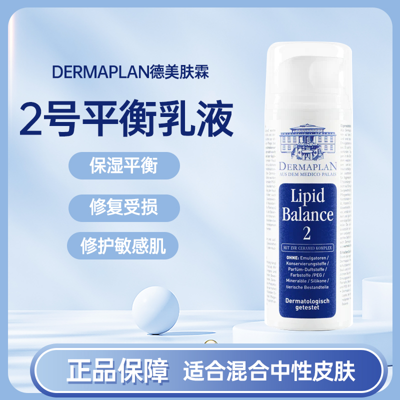 德国Dermaplan德美肤霖 2号平衡乳液修复敏感肌红血丝150ML 滋润