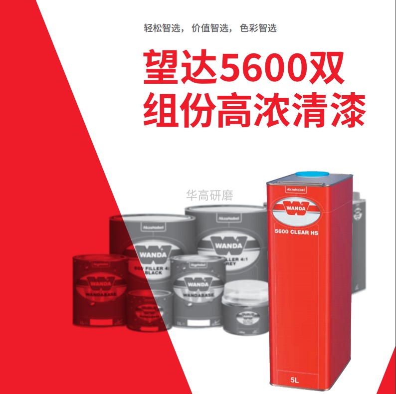 阿克苏望达5600清漆套装4S店汽车实创清漆进口光油高浓高亮旺达