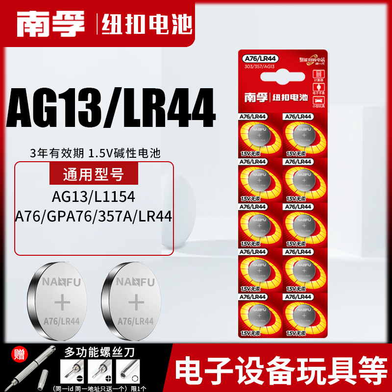 南孚LR44纽扣碱性电池303 AG13 L1154 A76 357a SR44电子手表1.5V儿童玩具遥控器游标卡尺适用圆形体重秤手表