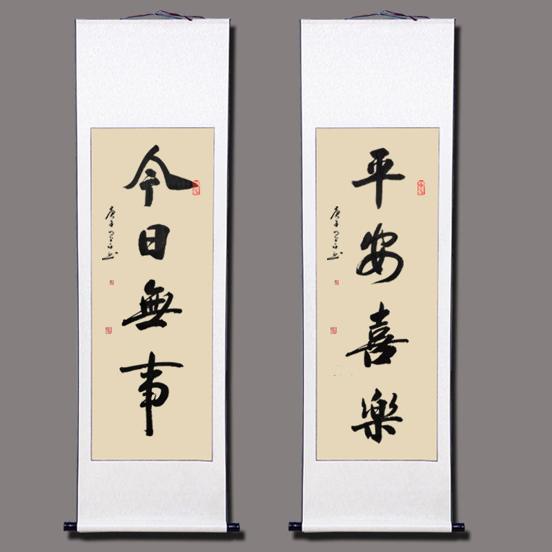 今日无事平安喜乐书法挂画装饰画手写真迹客厅书房书法