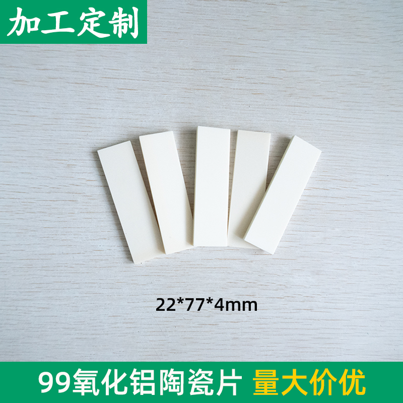 刚玉板99氧化铝陶瓷片 22*77*4mm 绝缘散热垫片 耐高温陶瓷基板