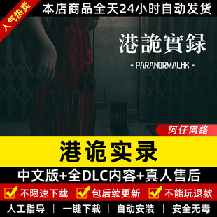 港诡实录 中文版送全DLC+粤语普通话 PC电脑单机游戏恐怖 免steam