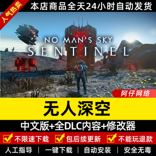 无人深空 中文版 送全DLC+修改器 免steam大型电脑PC单机游戏盒子