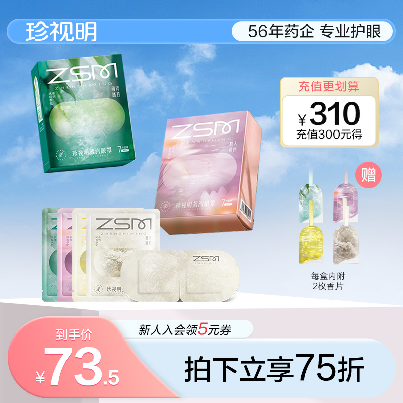 珍视明风有季忆蒸汽眼罩热敷发热舒缓眼疲劳睡眠眼罩2盒