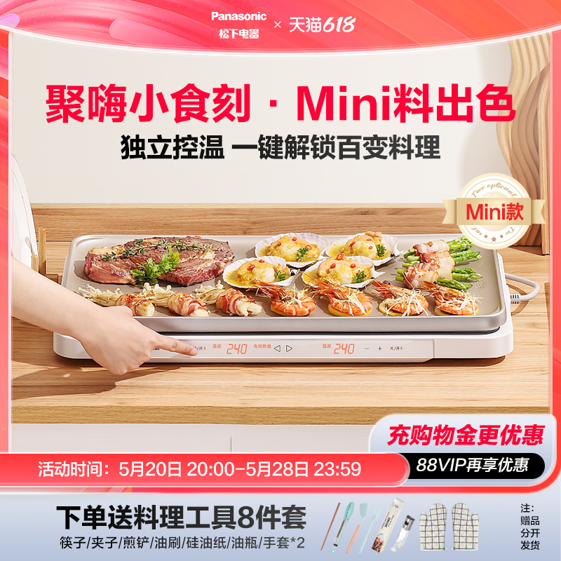 松下聚嗨盘mini版电烤盘多功能料