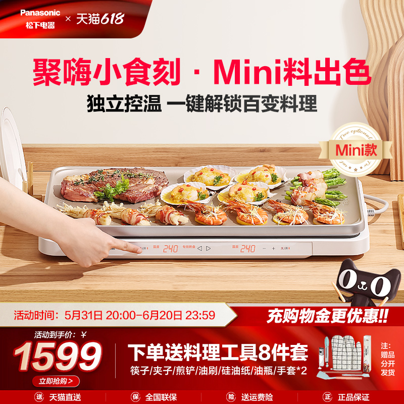 松下聚嗨盘mini版电烤盘多功能料