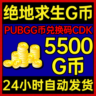 PUBG绝地求生5500G币CDK兑换码吃鸡官方充值游戏币货币金币G金
