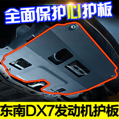 2016款东南DX7发动机护板 东南dx7改装车底防护板下底盘挡板博朗