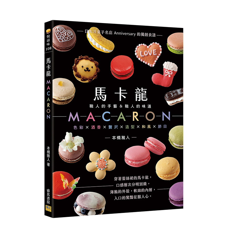 【预 售】马卡龙MACARON：职人的手艺＆职人的味道，日本洋菓子名店Anniversary的独创食谱 本桥雅人 邦联文化 港台原版进口书籍