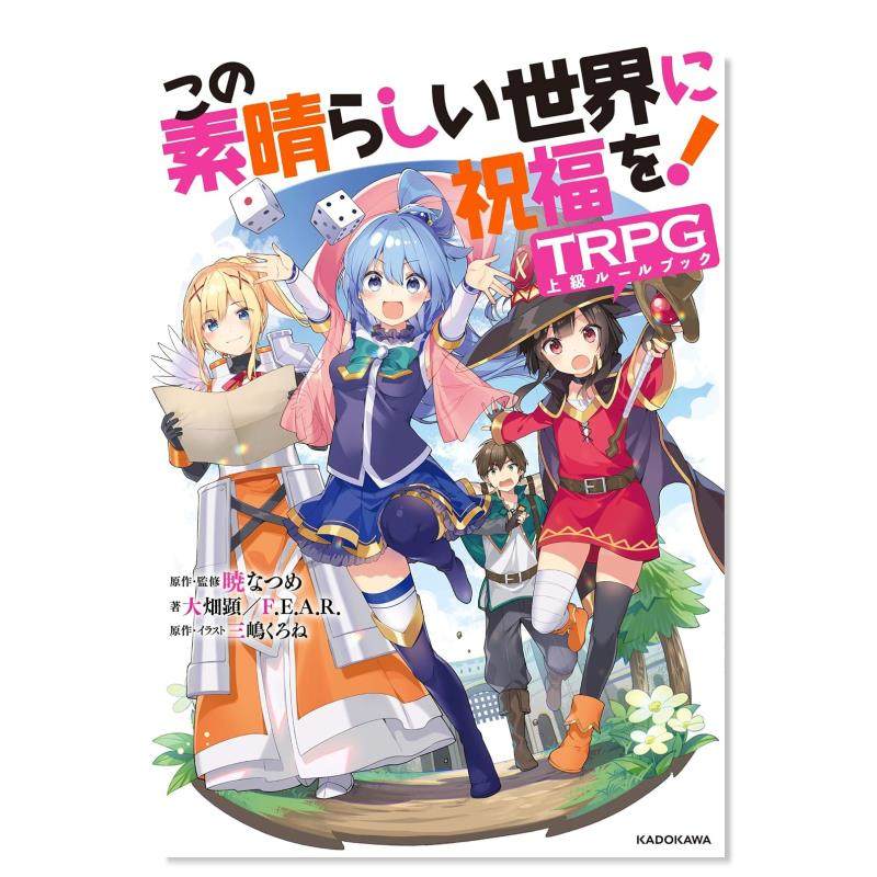 【预 售】日文原版 为美好的世界献上祝福攻略本TRPG上級 この素晴らしい世界に祝福を!TRPG上级ルールブック 日文漫画 进口原版