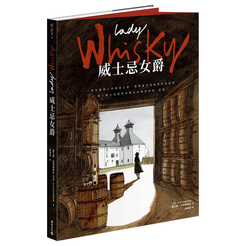 【现货】Lady Whisky 威士忌女爵：一場艾雷島上的尋酒之途，實現夢幻風味的未竟追尋 港台原版进口图书书籍