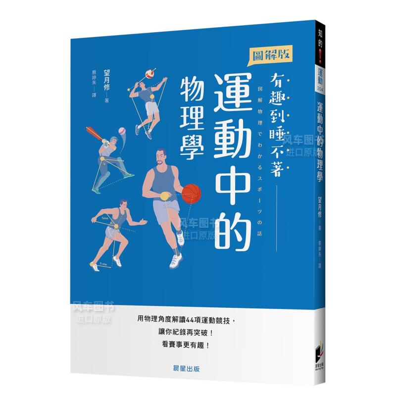 【预 售】运动中的物理学：用物理角度解读44项运动竞技，让你纪录再突破！看赛事更有趣！港台繁体科普原版图书进口外版书籍望月