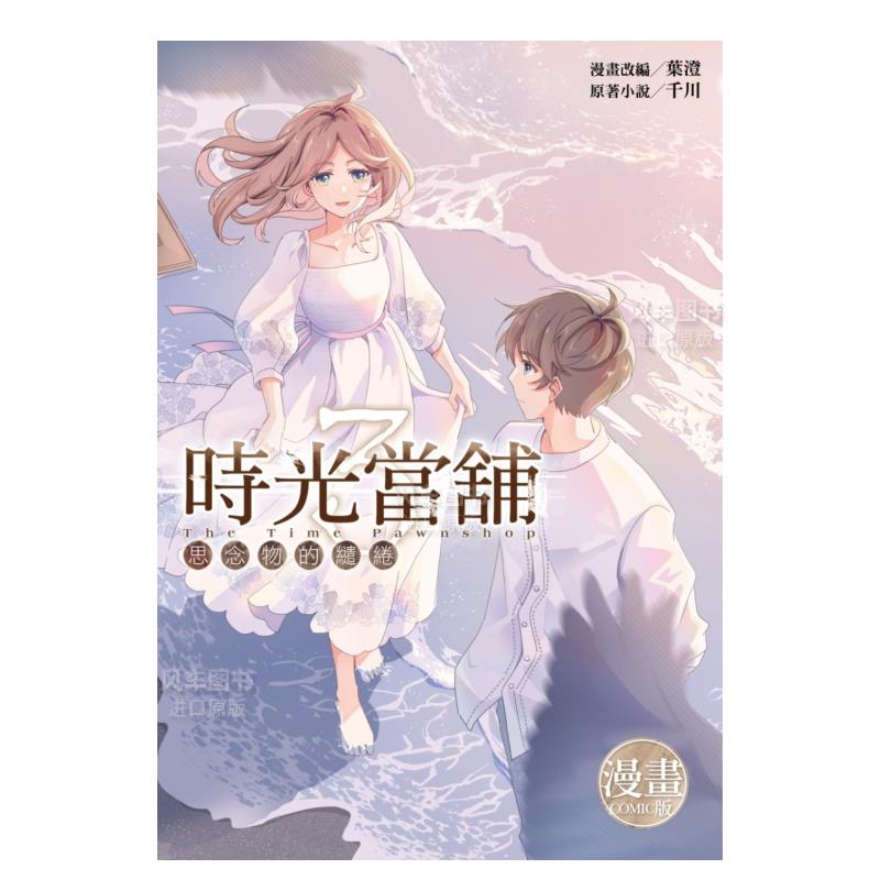 【预 售】时光当铺漫画版 思念物的缱绻3(完)(首刷限定版) 叶澄 台版漫画书繁体中文原版进口图书 尖端出版