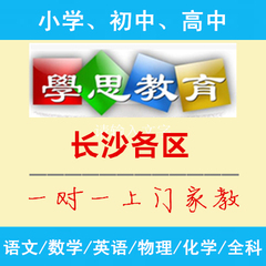 长沙家教 小学初中高中 语文数学英语物理化学全科一对一上门家教