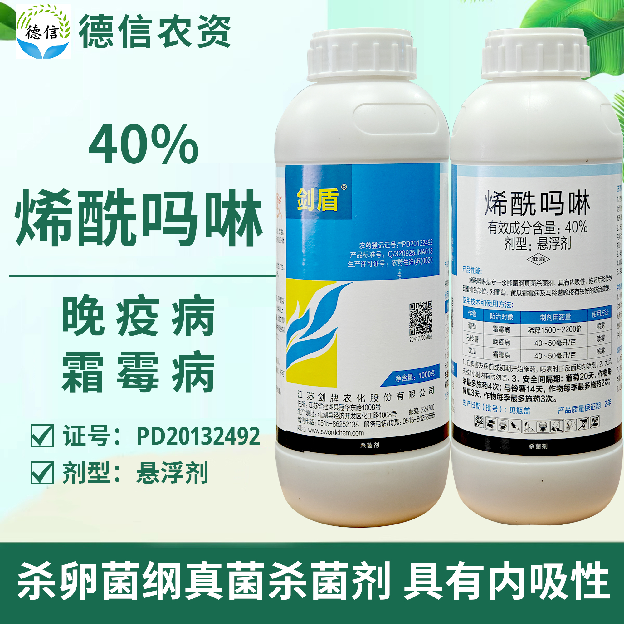 剑牌剑盾40%烯酰吗啉悬浮剂马铃薯