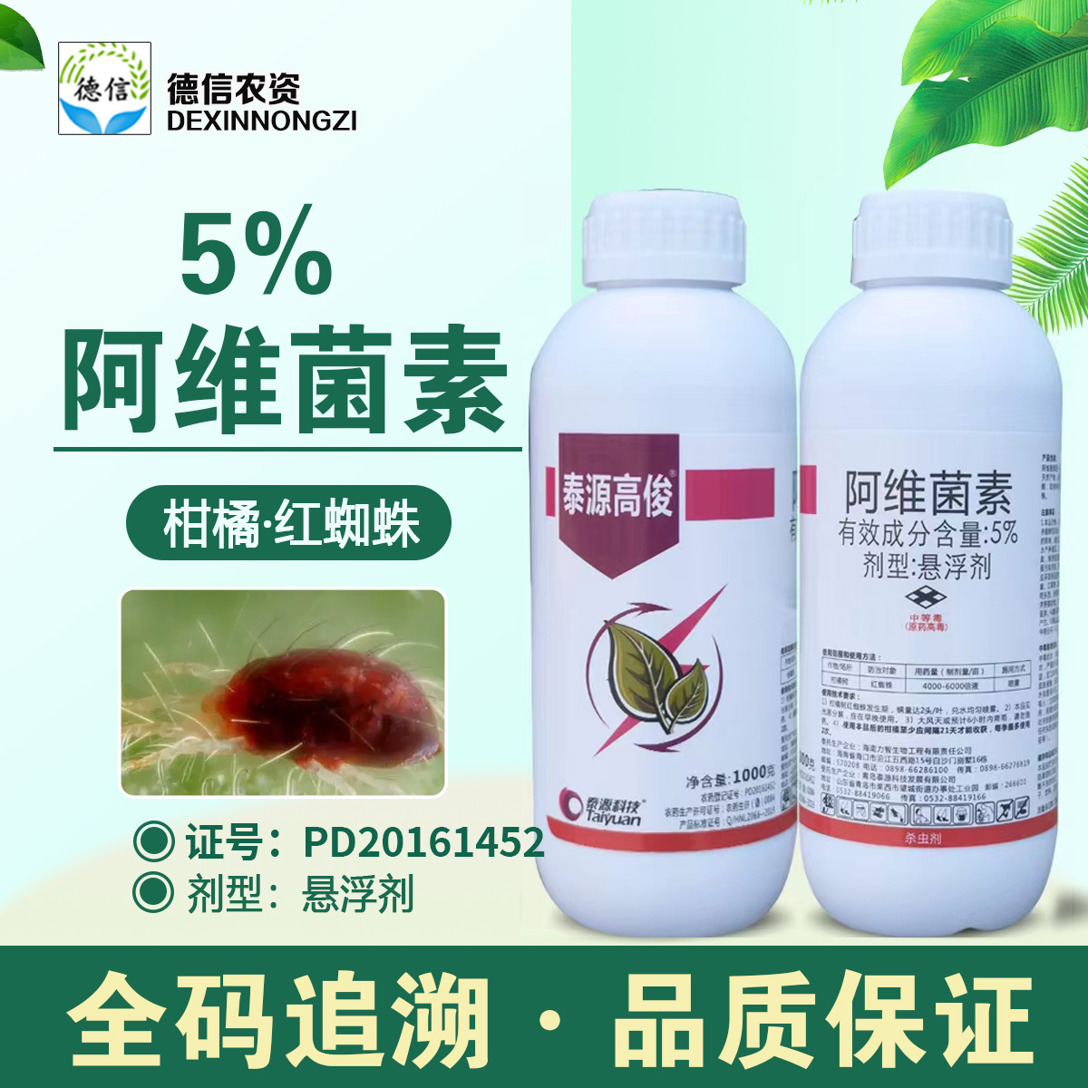 泰源高俊5%阿维菌素悬浮剂柑橘红蜘蛛杀虫剂农药悬浮剂杀虫剂