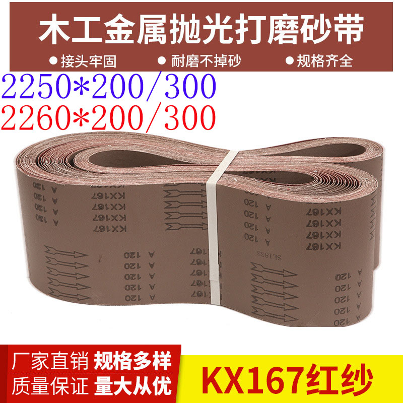 2250*200砂带2250*300砂带木工金属打磨抛光硬布砂带非标砂带定做