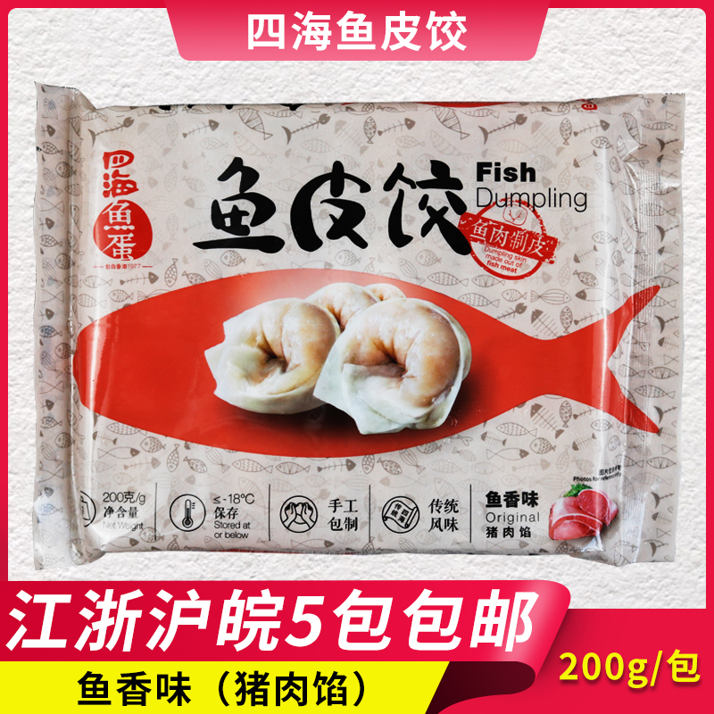 四海鱼皮饺200g16个火锅丸子关