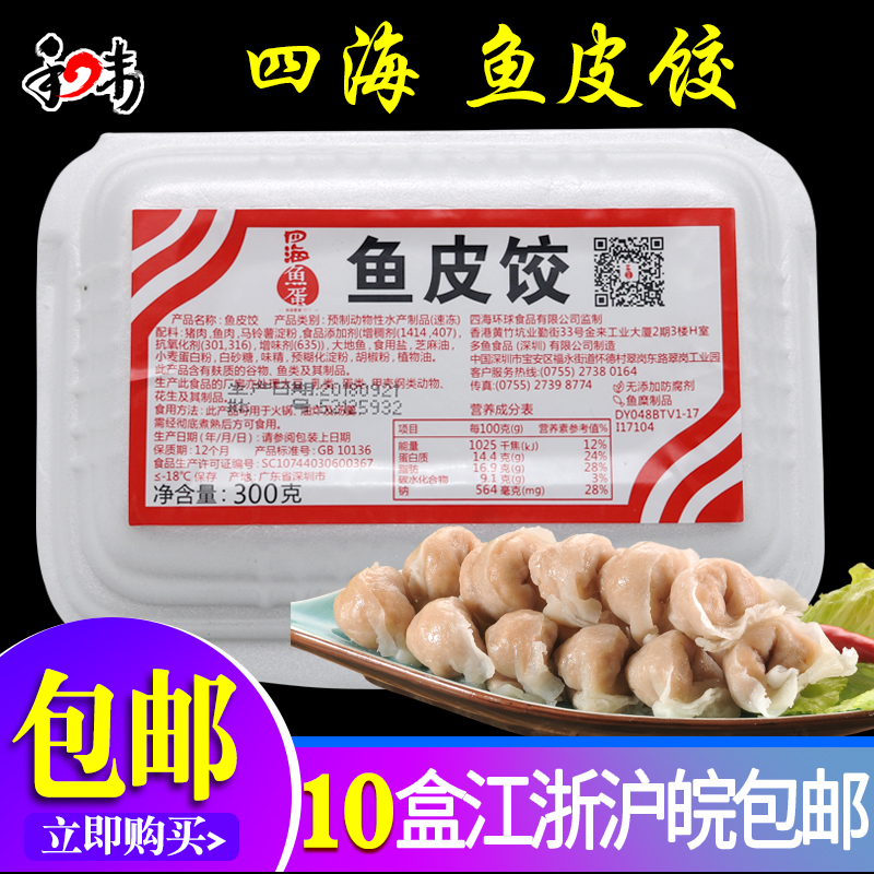 四海鱼皮饺300g/盒 香港仔鱼蛋