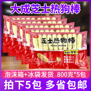 大成芝士热狗棒800g*5包油炸半成品小吃网红芝士拉丝奶酪香肠棒