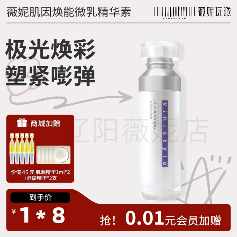 正品薇妮化妆品vinistyle肌因焕能精华乳液保湿滋润紧致毛孔暗沉