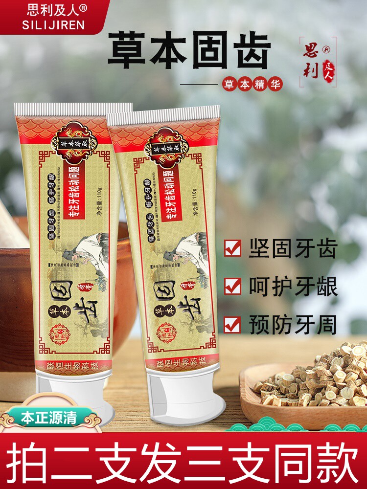 特价思利及人_思利及人古方固齿牙膏110g预防牙齿松动缓解牙龈萎缩