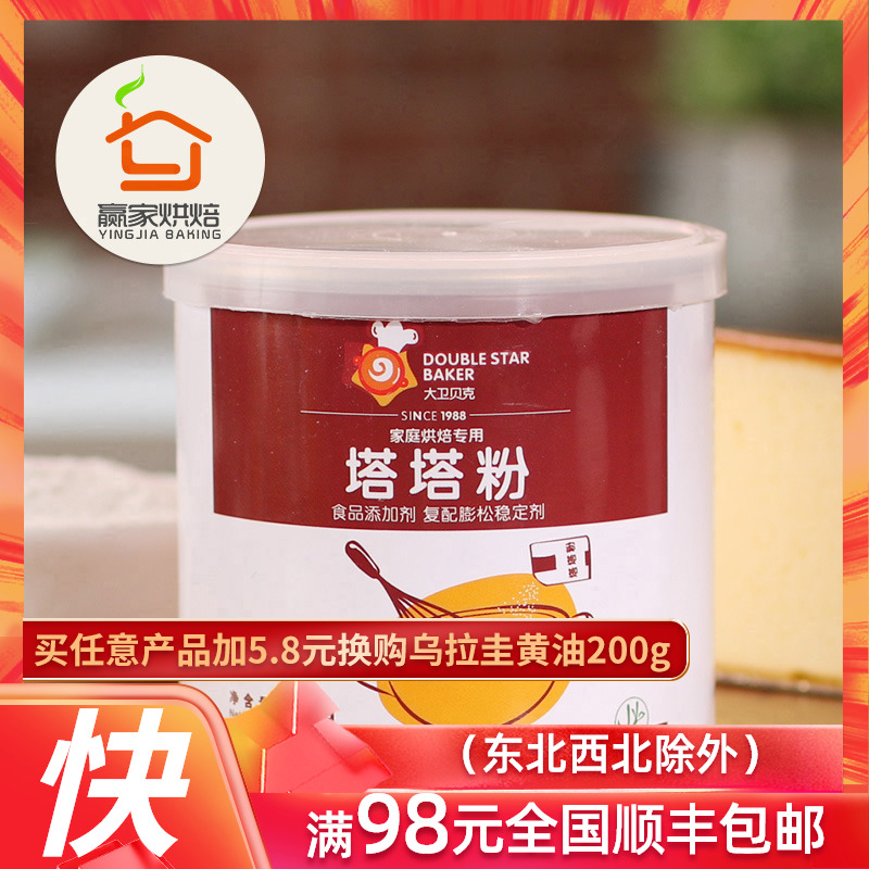 贏家烘焙 大衛貝克蛋糕塔塔粉 蛋白穩定劑 戚風蛋糕原料原裝100g在類目 糧油米麪/南北乾貨/調味品, 烘焙原料/輔料/食品添加劑-新, 食品添加劑, 塔塔粉中 - 來自Buy2taobao.com提供專業的淘寶代購服務